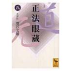 正法眼蔵 8 （講談社学術文庫 1652） 〔道元／著〕 増谷文雄／全