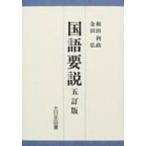 国語要説 / 和田利政  〔本〕
