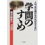 学問のすゝめ 人は、学び続けなければならない / 福沢諭吉  〔本〕