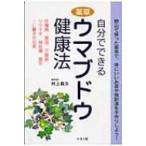 自分でできる薬草ウマブドウ健康法 肝臓病、胃弱、不整脈、リウマチ、神経痛、疲労…に驚きの効果 / 村上昌
