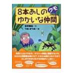 8本あしのゆかいな仲間クモ / 谷本雄治  〔全集・双書〕