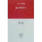 法の哲学 1 中公クラシックス / ゲオルク・ヴィルヘルム・フリードリヒ・ヘ  〔新書〕