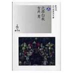 北原白秋 / 吉井勇 近代浪漫派文庫 / 北原白秋  〔文庫〕