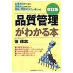 品質管理がわかる本 / 佃律志  〔本〕