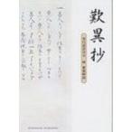 歎異抄 現代語訳付き / 本願寺出版社  〔文庫〕