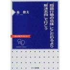 “問題行動の意味”にこだわるより“解決志向”で行こう ほんの森ブックレット / 森俊夫  〔本〕