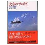 大空のサムライ かえらざる零戦隊 光人社NF文庫 / 坂井三郎  〔文庫〕