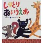 しりとりあいうえお / 石津ちひろ  〔絵本〕