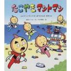 たこやきマントマン マリンランドのぼうけんのまき 新しいえほん / 高田ひろお  〔絵本〕