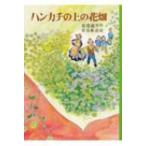 ハンカチの上の花畑 日本の創作児童文学選 / 安房直子  〔全集・双書〕
