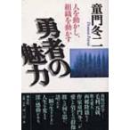 勇者の魅力 人を動かし、組織を動かす / 童門冬二  〔本〕