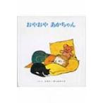 おやおやあかちゃん / ジャン・オームロッド  〔絵本〕