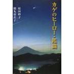 カゲのヒーロー・鑑識 / 松田妙子 〔本〕 カゲのヒーロー・鑑識 / 松田妙子 〔本〕