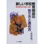 新しい学校教育相談の在り方と進め方 教育相談係の役割と活動 / 栗原慎二  〔本〕