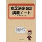 意思決定会計講義ノート / 大塚宗春  〔本〕