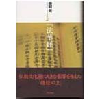 『法華経』 現代語訳大乗仏典 / 書籍  〔本〕