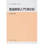 数値解析入門 サイエンスライブラリ現代数学への入門 / 山本哲朗(数学)  〔全集・双書〕