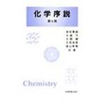 化学序説 / 池田憲昭(物理化学) 〔本〕