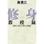 修身教授録 現代に甦る人間学の要諦 CHI CHI-SELECT / 森信三  〔本〕