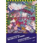 エンカウンターで学級が変わる　ショートエクササイズ集 Part2 / 林伸一  〔全集・双書〕