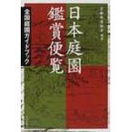 日本庭園鑑賞便覧 全国庭園ガイドブック / 京都林泉協会  〔本〕
