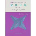 図解とフローチャートによる定性分析 第2版 / 浅田誠一  〔本〕