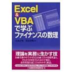 EXCEL & VBAで学ぶファイナンスの数理 / 木島正明  〔本〕