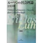 ルーマンの社会理論 / 馬場靖雄  〔本〕
