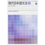 現代日本語文法 4 第8部・モダリティ / 日本語記述文法研究会  〔本〕