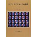 ライフサイクル、その完結 / エリク・ホーンブルガー・エリクソン  〔本〕