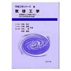 気球工学 成層圏および惑星大気に浮かぶ科学気球の技術 宇宙工学シリーズ / 矢島信之  〔全集・双書〕