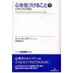 心を名づけること 心理学の社会的構成 下 シリーズ認知と文化 / カート・ダンジガー  〔全集・双書〕