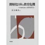階層化日本と教育危機 不平等再生産から意欲格差社会へ / 苅谷剛彦  〔本〕