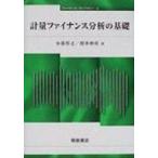 計量ファイナンス分析の基礎 ファイナンス・ライブラリー / 小暮厚之  〔全集・双書〕