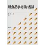 新食品学総論・各論 / 青木正(食品学)  〔本〕