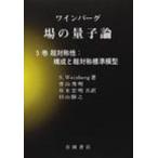 場の量子論 5巻 超対称性: 構成と超対称標準模型 物理学叢書 / スティーヴン・ワインバーグ  〔全集・双書〕