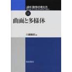 講座　数学の考え方 14 曲面と多様体 / 飯高茂著  〔全集・双書〕
