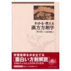 わかる・使える漢方方剤学 時方篇 / 小金井信宏  〔本〕