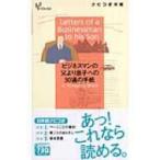 ビジネスマンの父より息子への30通の手紙 YOHANナビつき洋書 / Ｇ・キングズリ・ウォード  〔本〕