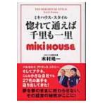 惚れて通えば千里も一里 ミキハウス・スタイル / 木村皓一  〔本〕