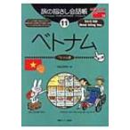 旅の指さし会話帳 ここ以外のどこかへ! 11 ベトナム / 池田浩明  〔本〕