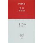 省察・情念論 中公クラシックス / ルネ・デカルト  〔新書〕