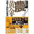 農!黄金のスモールビジネス すごい経営余裕の黒字! / 杉山経昌  〔本〕
