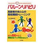 バルーンリハビリ 高齢者の体と心の風船機能トレーニング / 大石亜由美  〔全集・双書〕