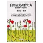 自閉症児の育て方 笑顔で育つ子どもたち / 渡部信一  〔本〕