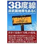 38度線・非武装地帯をあるく / 小田川興  〔本〕