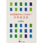 国語教師が知っておきたい日本語文法 / 山田敏弘  〔本〕