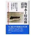 海軍水上特攻隊　震洋 三浦市松輪にあった第五十六震洋隊岩館部隊の記録 / 第五十六震洋隊隊員有志  〔本〕