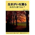 生きがいを測る 生きがい感てなに? / 近藤勉  〔本〕