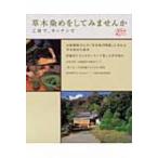 草木染めをしてみませんか 工房で、キッチンで 淡交ムック / 淡交社  〔ムック〕